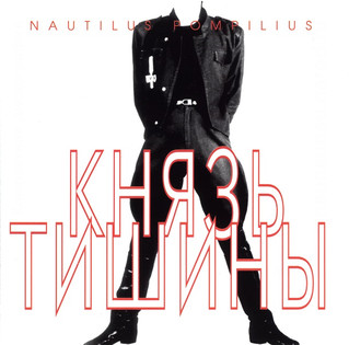Nautilus Pompilius - Князь тишины (1989)