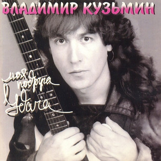 Владимир Кузьмин - Моя подруга Удача (1992)