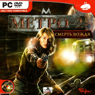Метро-2: Смерть вождя - компьютерная игра в жанре шутера от первого лица