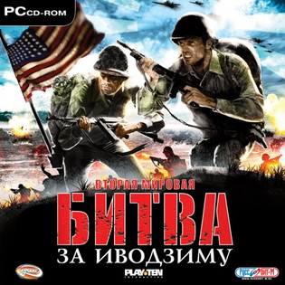 World War II Combat: Iwo Jima / Вторая Мировая: Битва за Иводзиму (2006) [Руссобит-М]
