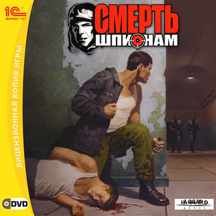 Смерть шпионам (2007) [1C]