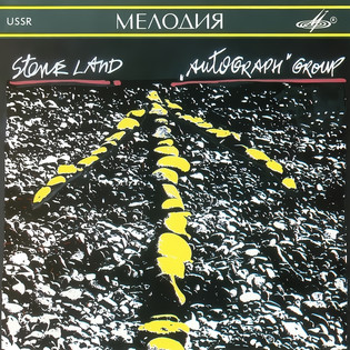 Автограф - Каменный край (1990)