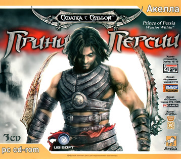 Prince Of Persia: Warrior Within - русская версия от «Акелла»