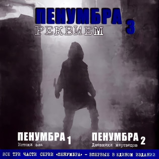 Penumbra: Collection / Пенумбра: Трилогия (2008) [1C]