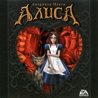 American McGee’s Alice / Америкэн Макги: Алиса - русская версия от СофтКлаб